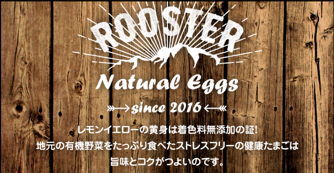 ROOSTERのこだわり